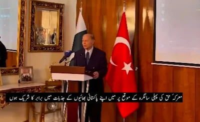 معرکہ حق کی پہلی سالگرہ: ترکیہ میں پاکستانی سفارتخانے میں پُروقار تقریب، عالمی مندوبین کی شرکت