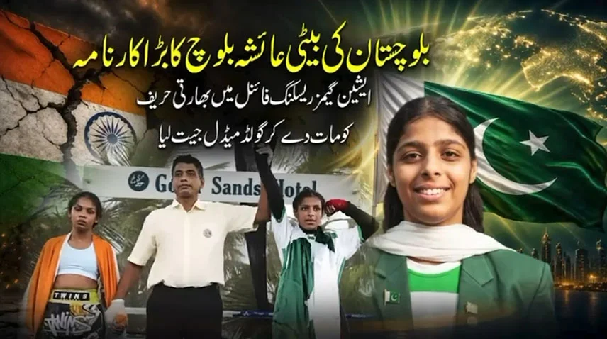 عائشہ بلوچ کا تاریخی کارنامہ، ایشین گیمز ریسلنگ فائنل میں بھارتی حریف کو دھول چٹا کر گولڈ میڈل جیت لیا