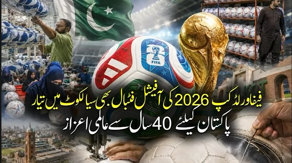 پاکستان کے لیے بڑا عالمی اعزاز؛ فیفا ورلڈ کپ 2026 کی آفیشل فٹبال بھی سیالکوٹ میں تیار ہو گی عالمی سپلائی چین پر سیالکوٹ کا راج؛ دنیا کی 70 فیصد فٹبالز پاکستان میں تیار ہونے کا عالمی میڈیا کا اعتراف