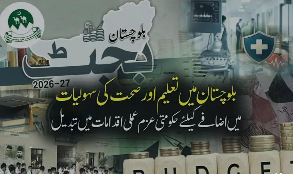 تعلیم اور صحت میں بلوچستان کا فی کس بجٹ دوسرے صوبوں سے آگے
