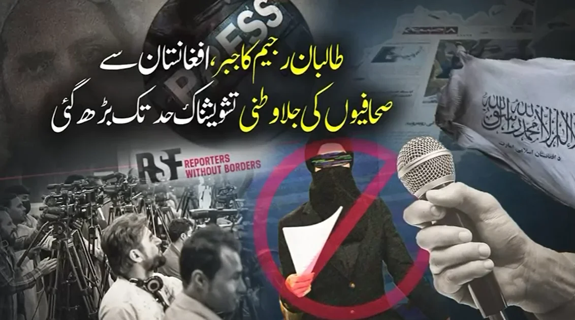 طالبان رجیم کے بڑھتے مظالم میں صحافی بھی دربدر