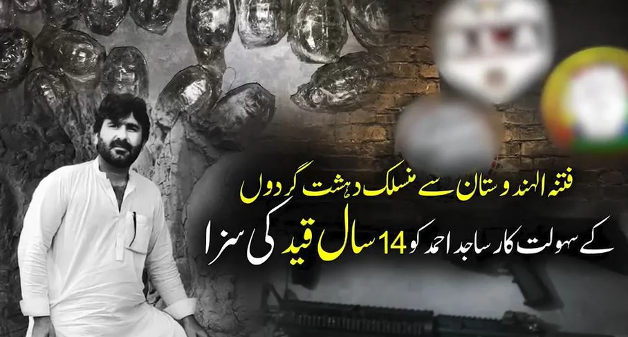 کالعدم تنظیموں کے سہولت کار ساجد احمد کو 14 سال قید کی سزا