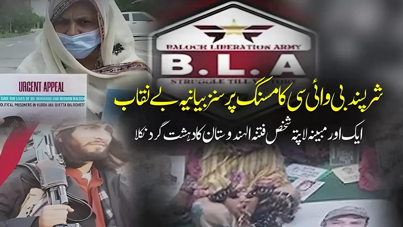 بی وائی سی کا مسنگ پرسنز بیانیہ بے نقاب، نام نہاد لاپتہ شخص دہشت گرد نکلا