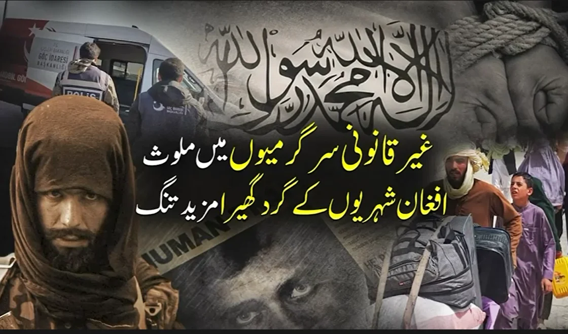 جرائم پیشہ افغانیوں کے خلاف ترکیہ اور جرمنی کا کریک ڈاؤن