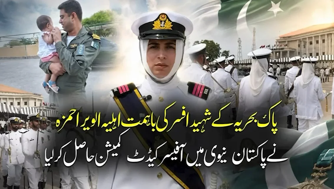 شہید کی باہمت اہلیہ الویرا حمزہ کا گولڈ میڈل کیساتھ پاک بحریہ میں کمیشن