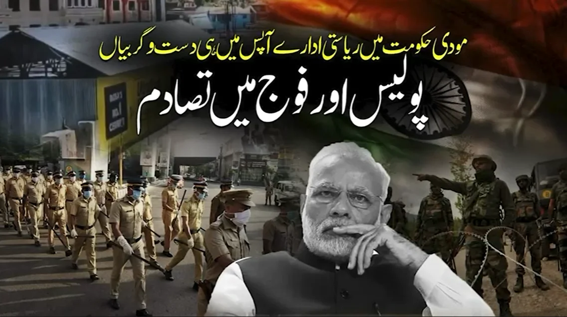 مودی حکومت ناکام ،مقبوضہ کشمیر میں فوج اور پولیس میں تصادم