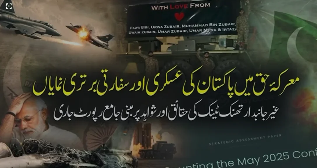 معرکۂ حق میں پاکستان کی عسکری اور سفارتی فتح کے شواہد جاری