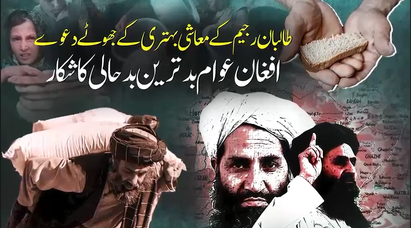 افغان اخبار نے طالبان رجیم کے معاشی ترقی کے دعووں کا پول کھول دیا