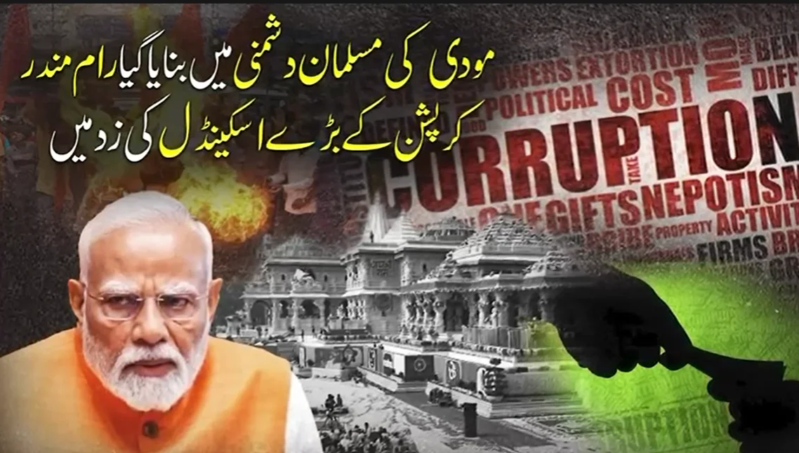 مودی کی مسلمان دشمنی میں بنایا گیا رام مندر کرپشن کے بڑے اسکینڈل کی زد میں