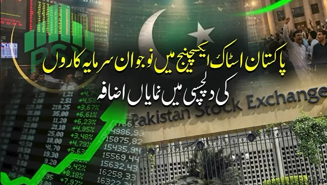 پاکستان اسٹاک ایکسچینج میں نوجوان سرمایہ کاروں کی زبردست انٹری