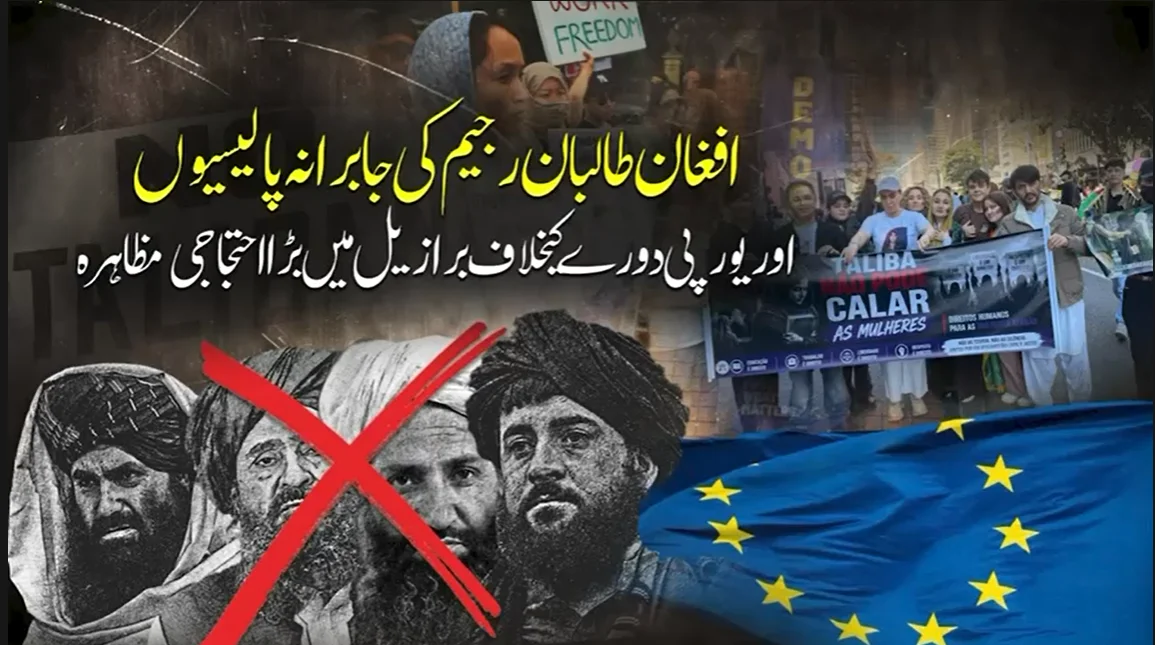 طالبان کی جابرانہ پالیسیوں کے خلاف برازیل میں افغان مہاجرین کا احتجاج