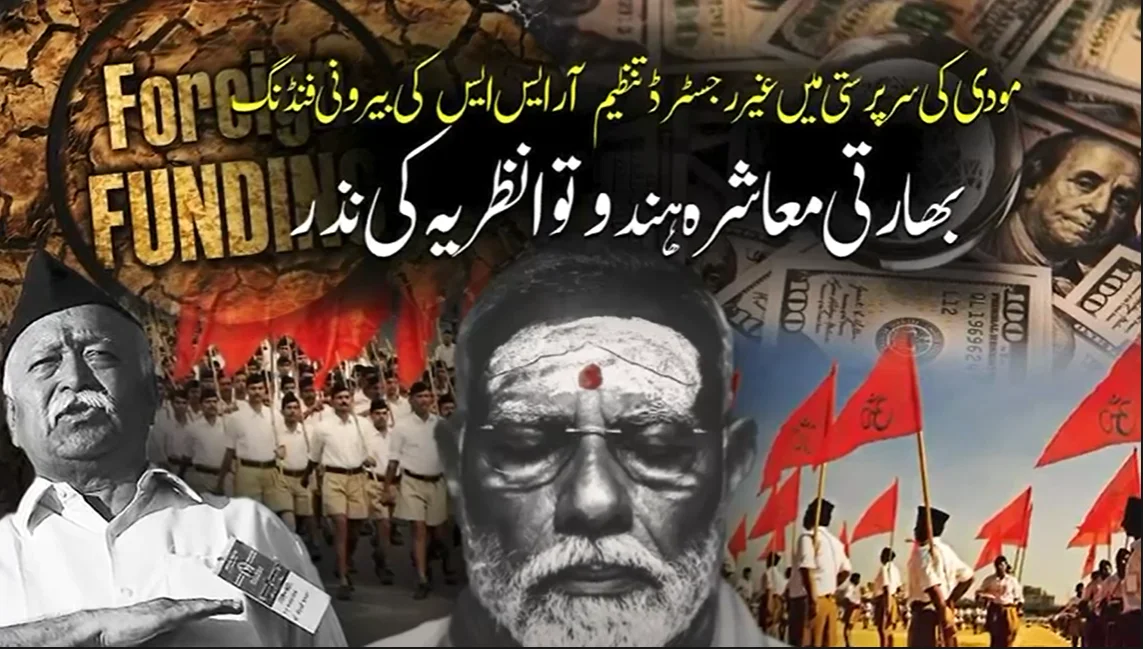 مودی کی سرپرستی میں آر ایس ایس کی بیرونی فنڈنگ کا انکشاف