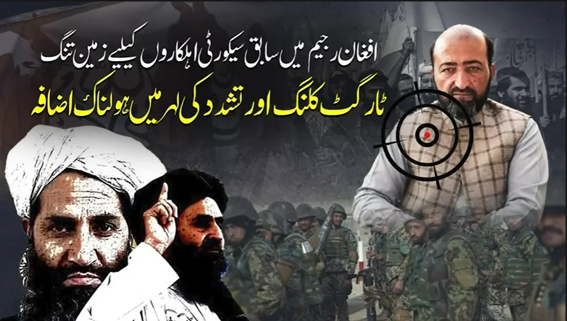 افغان رجیم میں سابق سکیورٹی اہلکاروں کے لیے زمین تنگ