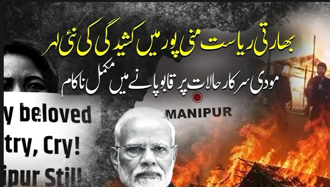 بھارتی ریاست منی پور میں کشیدگی کی نئی لہر؛ مودی سرکار ناکام