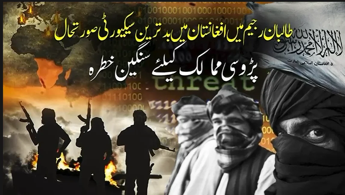 افغانستان میں بگڑتی سیکیورٹی صورتحال پڑوسی ممالک کے لیے سنگین خطرہ