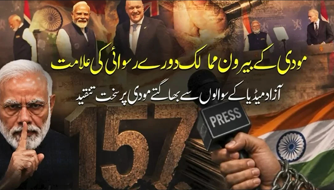 مودی کے غیر ملکی دورے عالمی رسوائی کا سبب بننے لگے