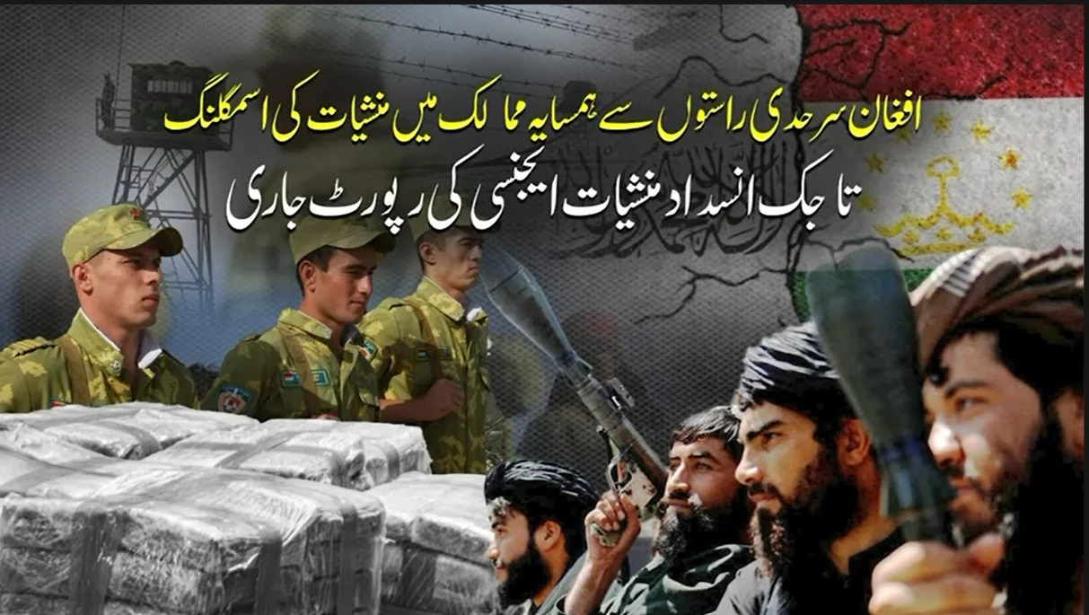 افغان سرحد سے منشیات اسمگلنگ میں 50 فیصد اضافہ، تاجک انسدادِ منشیات ایجنسی کا ہولناک انکشاف