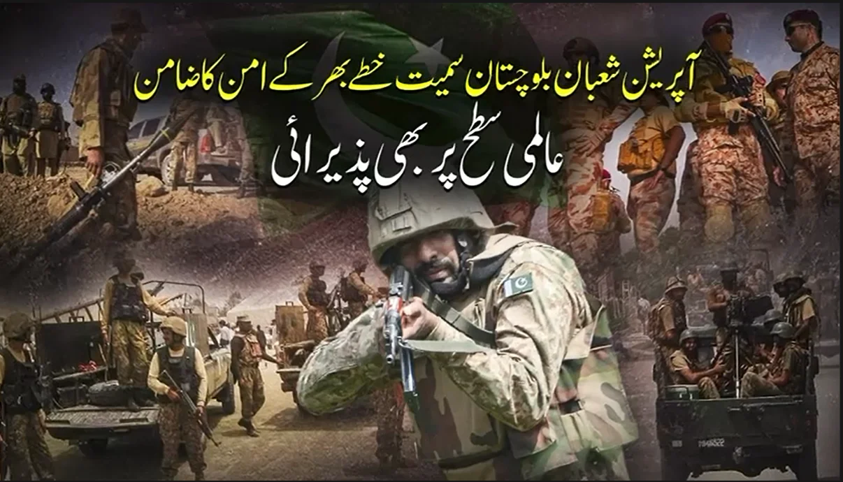 آپریشن شعبان بلوچستان سمیت خطے کے امن کا ضامن، عالمی سطح پر بڑی پذیرائی