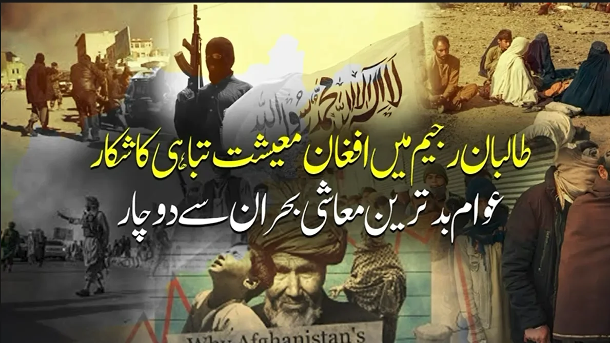 طالبان رجیم کی ناقص پالیسیاں: افغان معیشت تباہی کا شکار