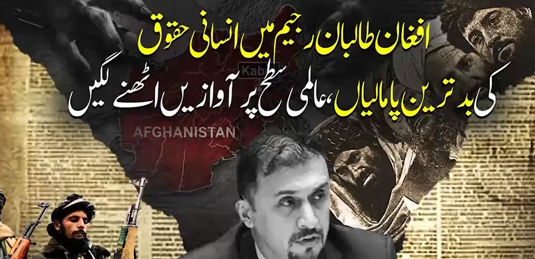 افغان طالبان رجیم میں انسانی حقوق کی بدترین پامالیاں