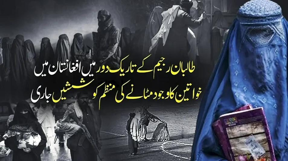 طالبان کا تاریک دور: افغان خواتین کے خلاف صنفی امتیاز ریاستی پالیسی میں تبدیل
