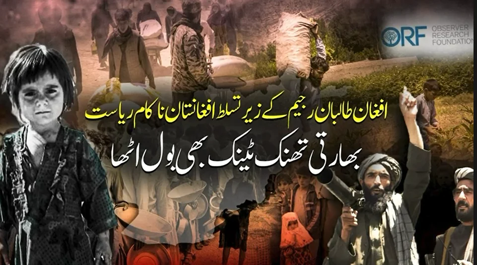 H1: افغان طالبان کے زیرِ تسلط افغانستان ناکام ریاست بن چکا ہے: بھارتی تھنک ٹینک