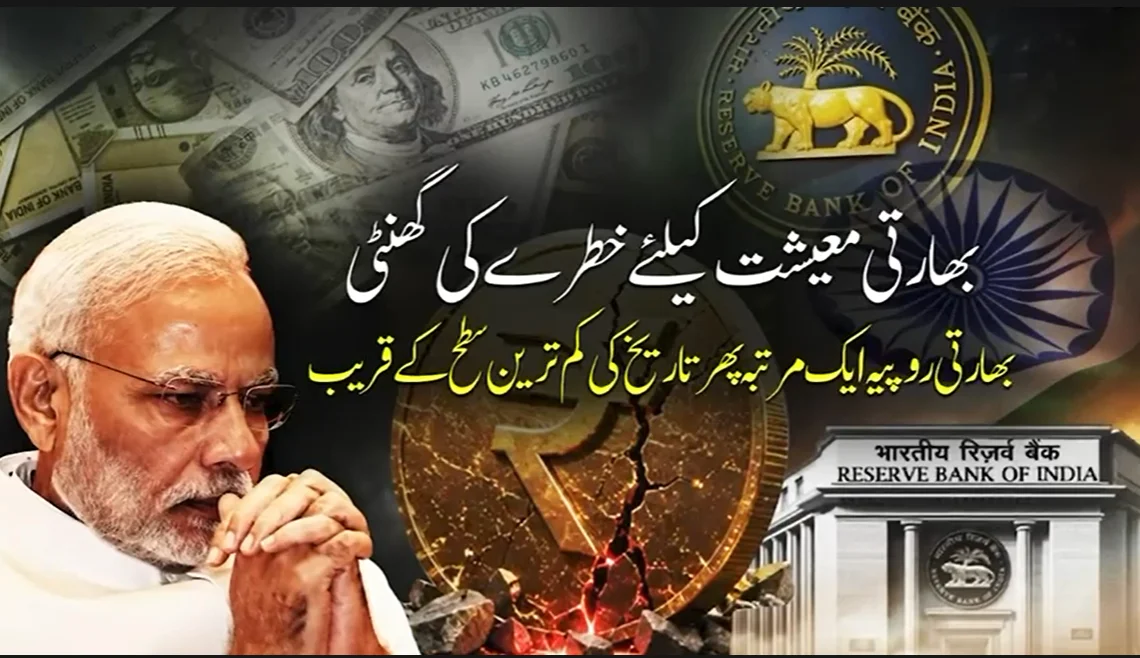 بھارتی روپے کی قدر میں تاریخی کمی کے سامنے مودی کا بیانیہ زمیں بوس