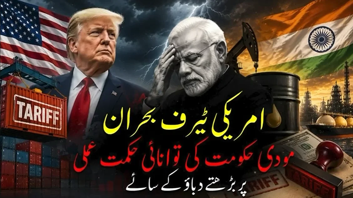 امریکی ٹیرف اور مودی کی  خارجہ  پالیسی  کا  امتحان