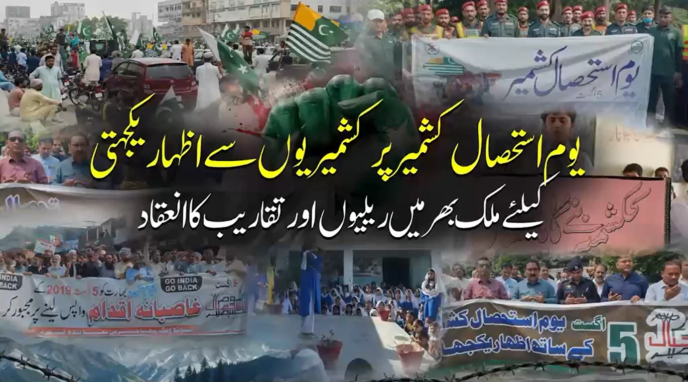 یومِ استحصالِ کشمیر: مظلوم کشمیریوں سے بھرپور یکجہتی کا اظہار