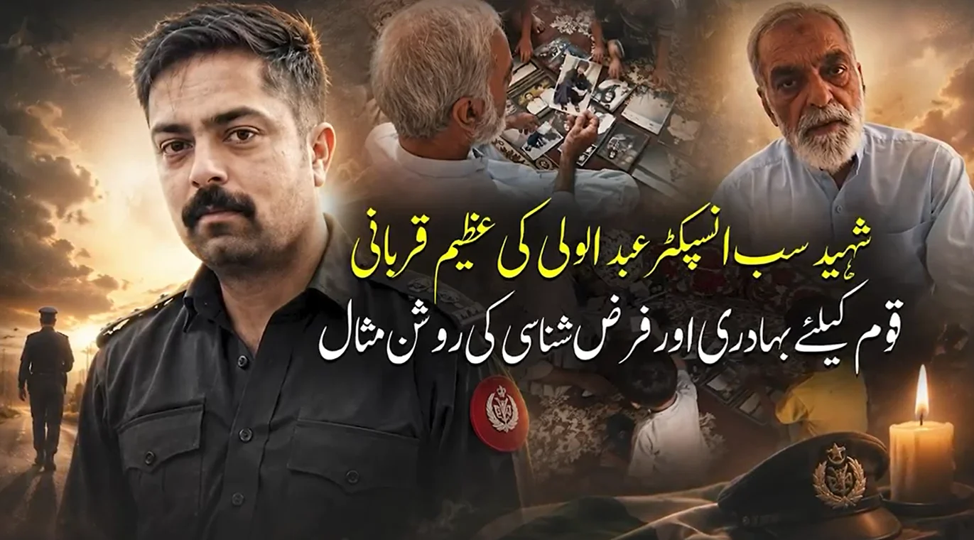 شہید سب انسپکٹر عبد الولی کی عظیم قربانی قوم کے لیے بہادری اور فرض شناسی کی روشن مثال ہے
