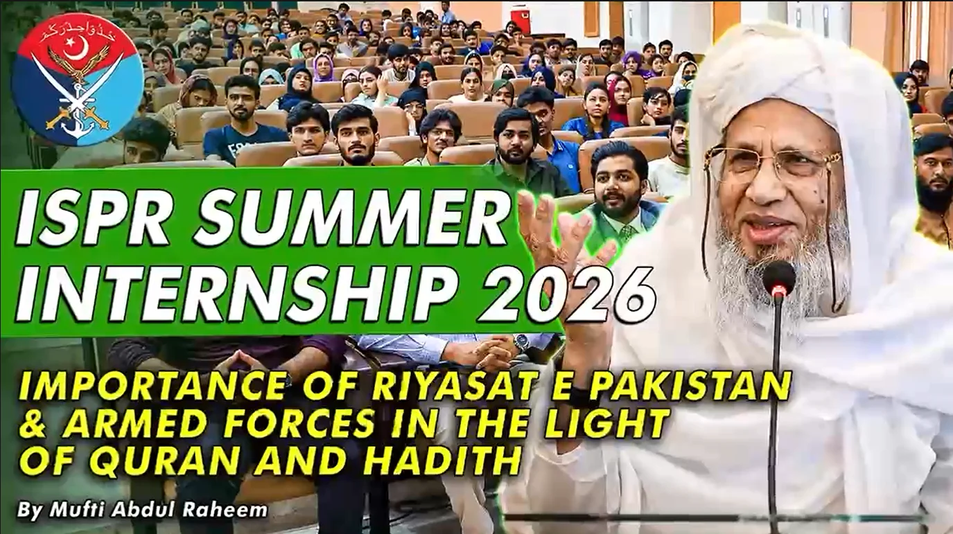 آئی ایس پی آر سمر انٹرن شپ پروگرام 2026: مفتی عبد الرحیم کا ملک بھر کے 6 ہزار سے زائد طلبہ سے خطاب