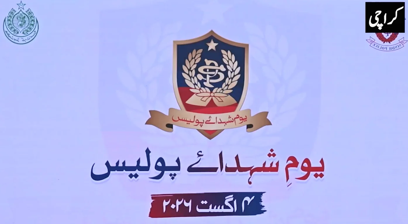 یومِ شہدائے پولیس: ملک بھر میں وقار تقریبات، پاک فوج اور سول قیادت کا شہداء کو زبردست خراجِ عقیدت
