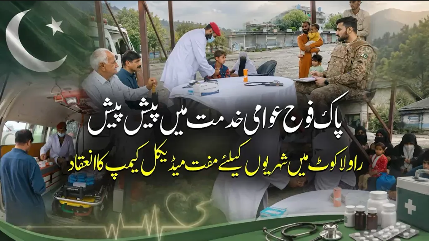 آزاد کشمیر میں عوامی فلاح و بہبود کے لیے پاک فوج کا کلیدی کردار