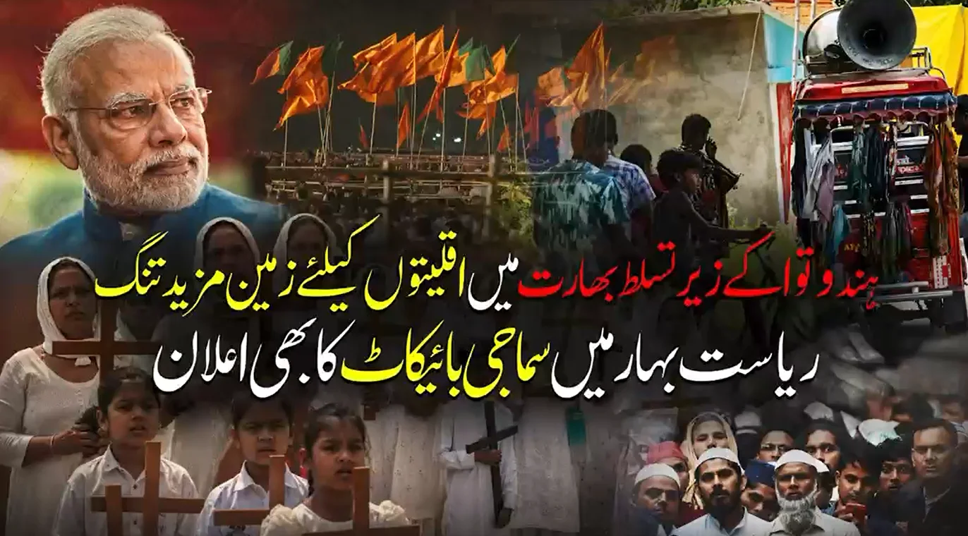 ہندوتوا کے زیر تسلط بھارت میں اقلیتوں کا استبداد: ریاست بہار میں مسیحی برادری کا سماجی بائیکاٹ