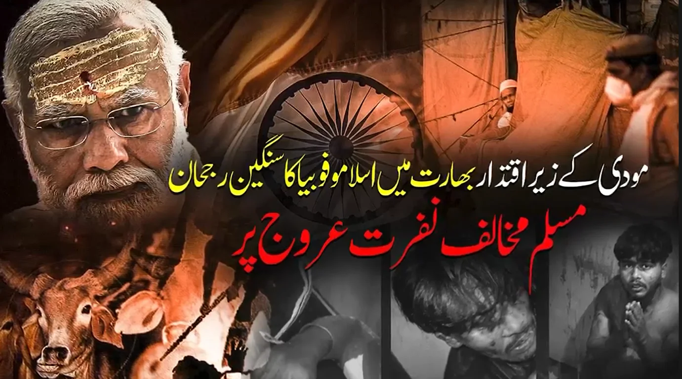 مودی کے بھارت میں مسلمانوں پر مظالم اور عدم انصاف: ٹی آر ٹی کے انکشافات