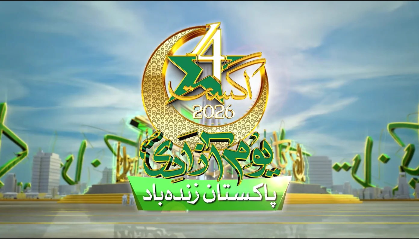 یومِ آزادی: مسلح افواج پاکستان کا وطن کی سلامتی اور ناقابلِ تسخیر دفاع کے عزم کا اعادہ