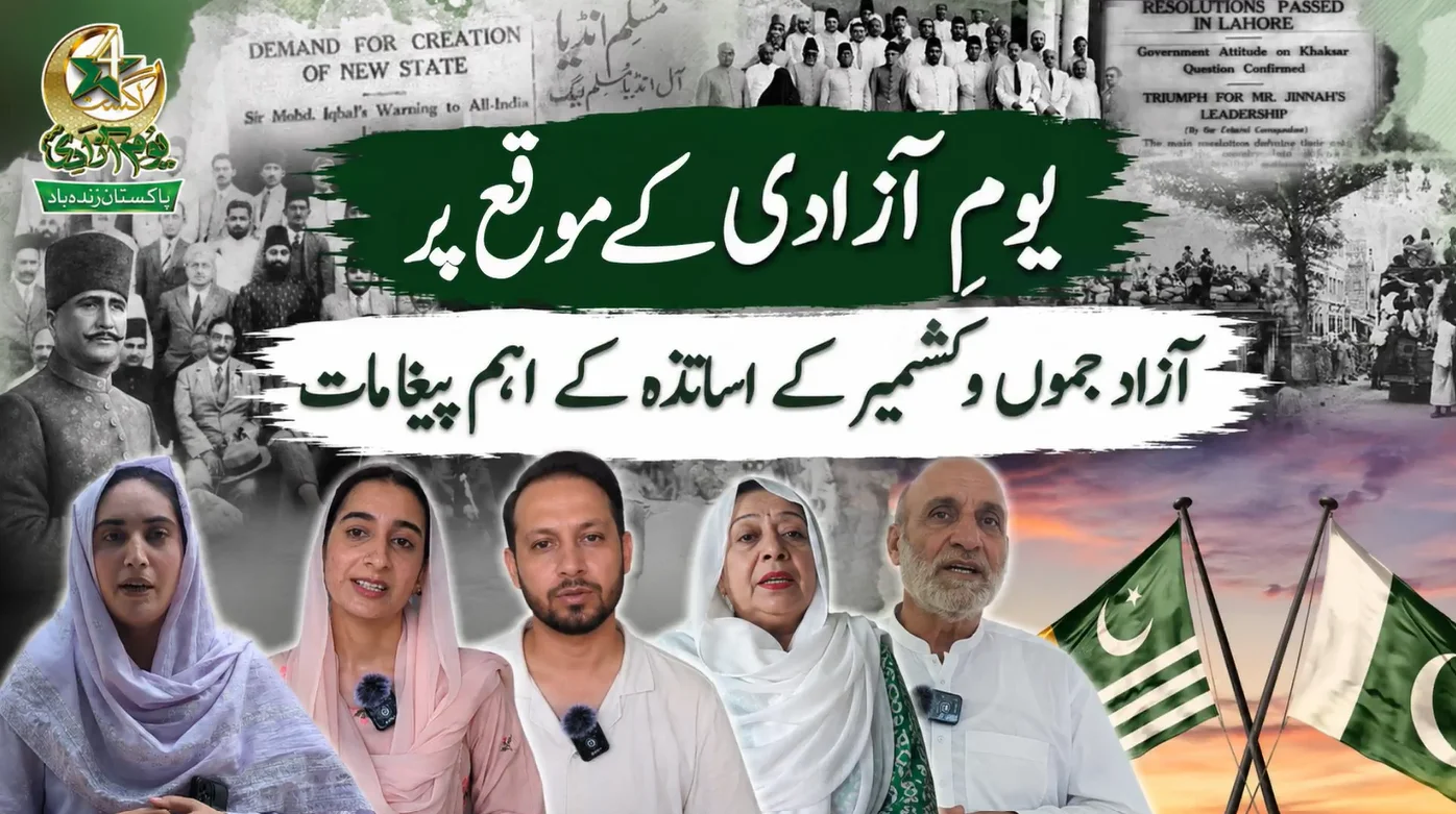جشن آزادی پر آزاد کشمیر کے اساتذہ کا قوم کے نام پیغام: "آزادی لاکھوں قربانیوں کا ثمر ہے"