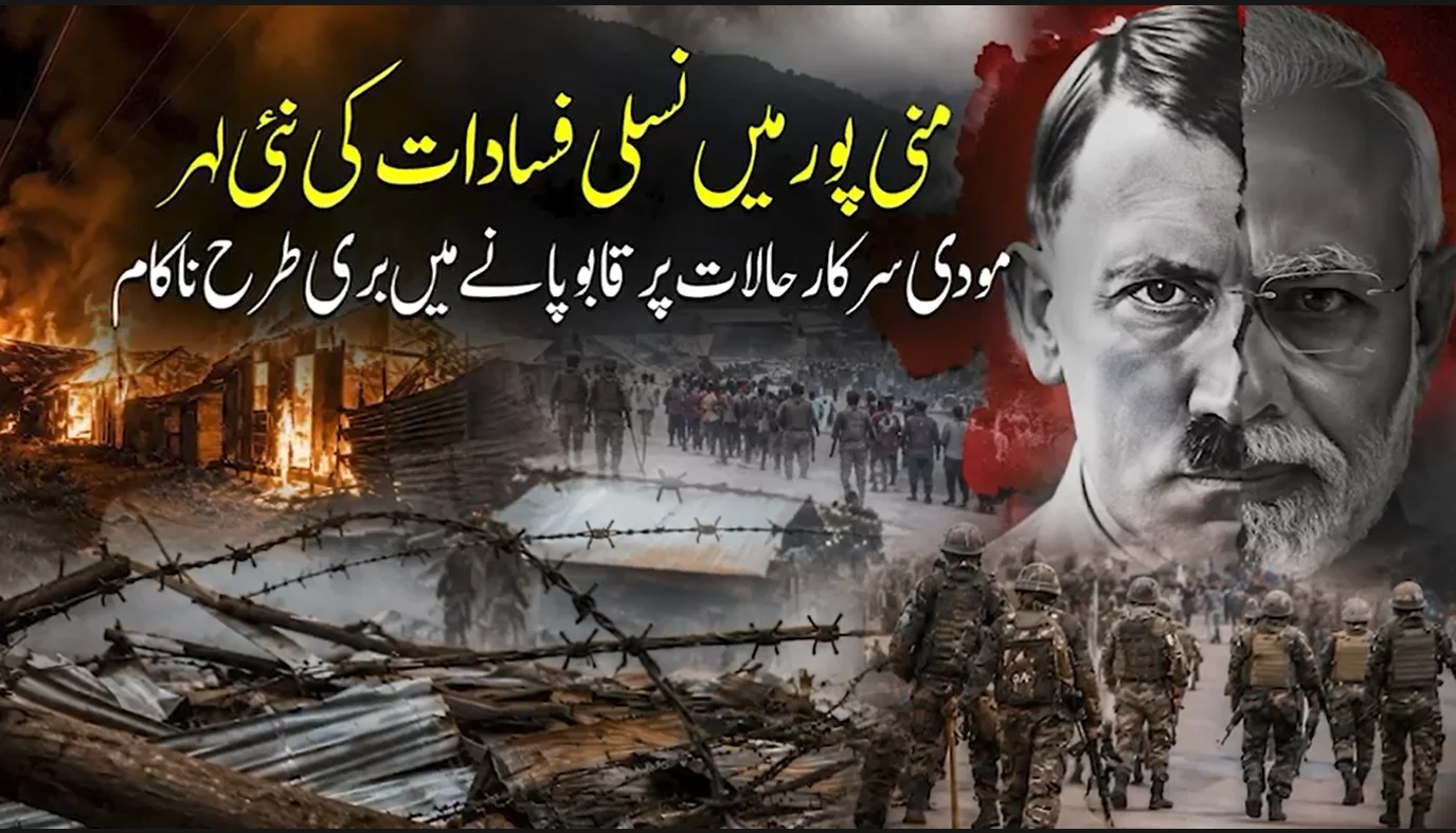 منی پور میں نسلی فسادات کی نئی لہر، مودی سرکار امن قائم کرنے میں مکمل طور پر ناکام
