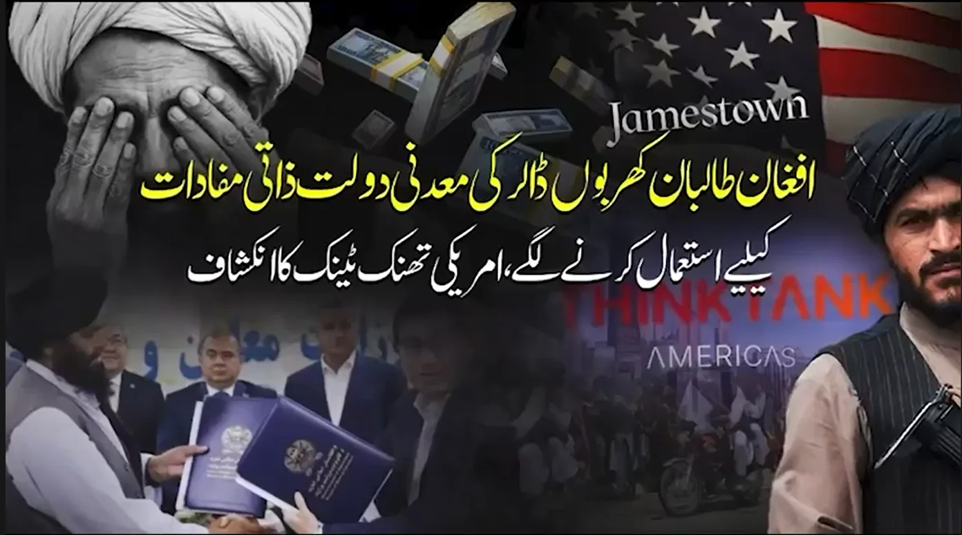 افغانستان کی کھربوں ڈالر کی معدنی دولت پر طالبان کا قبضہ، جیمز ٹاؤن فاؤنڈیشن کے سنسنی خیز انکشافات