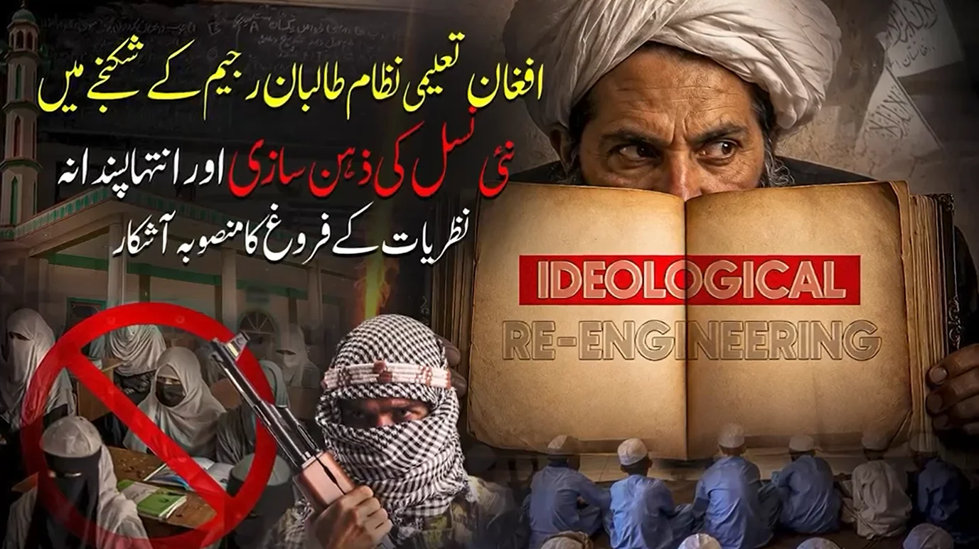 افغانستان میں طالبان کا تعلیمی نظام انتہاپسندی کی نذر، خطرناک منصوبے کے انکشافات