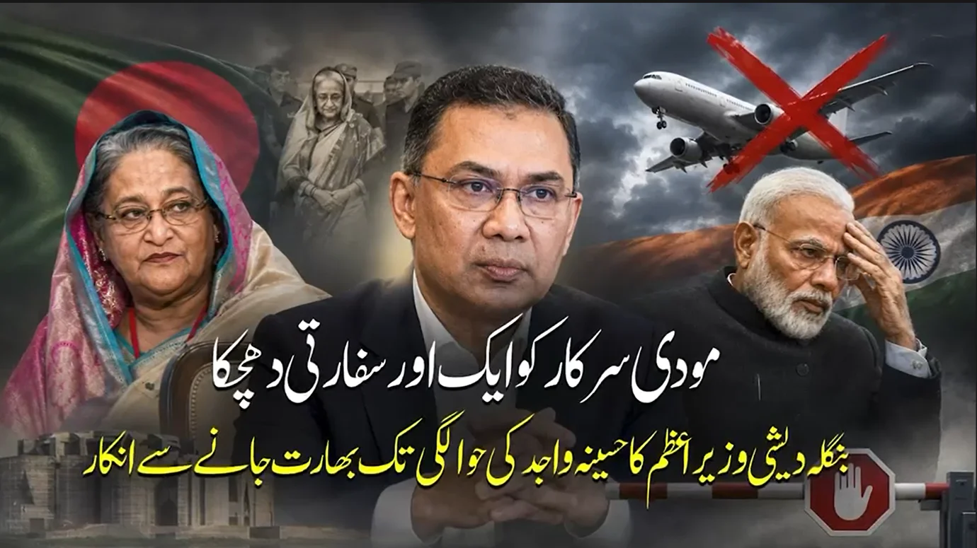 دورہ بھارت سے قبل حسینہ واجد کی حوالگی ضروری ہے: بنگلہ دیش کا دو ٹوک مؤقف