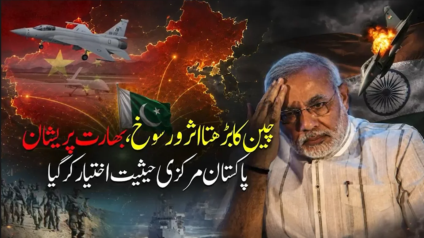 پاک چین بڑھتے اثر و رسوخ نے جنوبی ایشیا میں بھارت کی بالادستی ختم کر دی