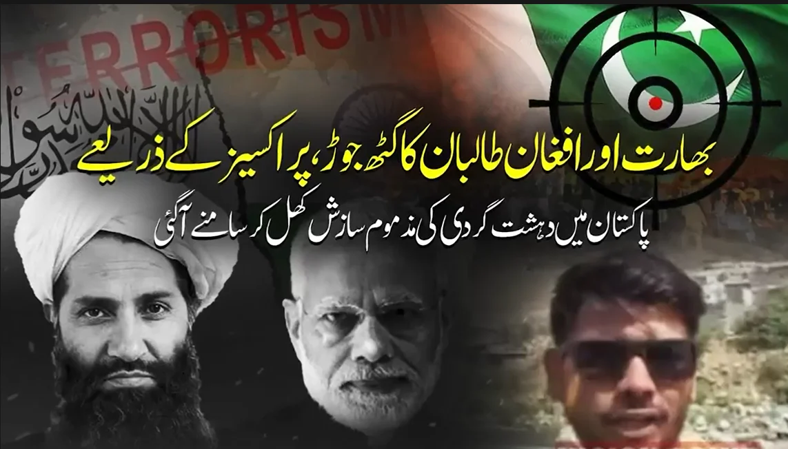 پاکستان میں دہشت گردی: بھارت اور افغان طالبان گٹھ جوڑ کا پردہ چاک