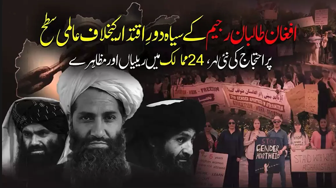 طالبان کے پانچ سالہ اقتدار کیخلاف دنیا کے 24 شہروں میں احتجاج