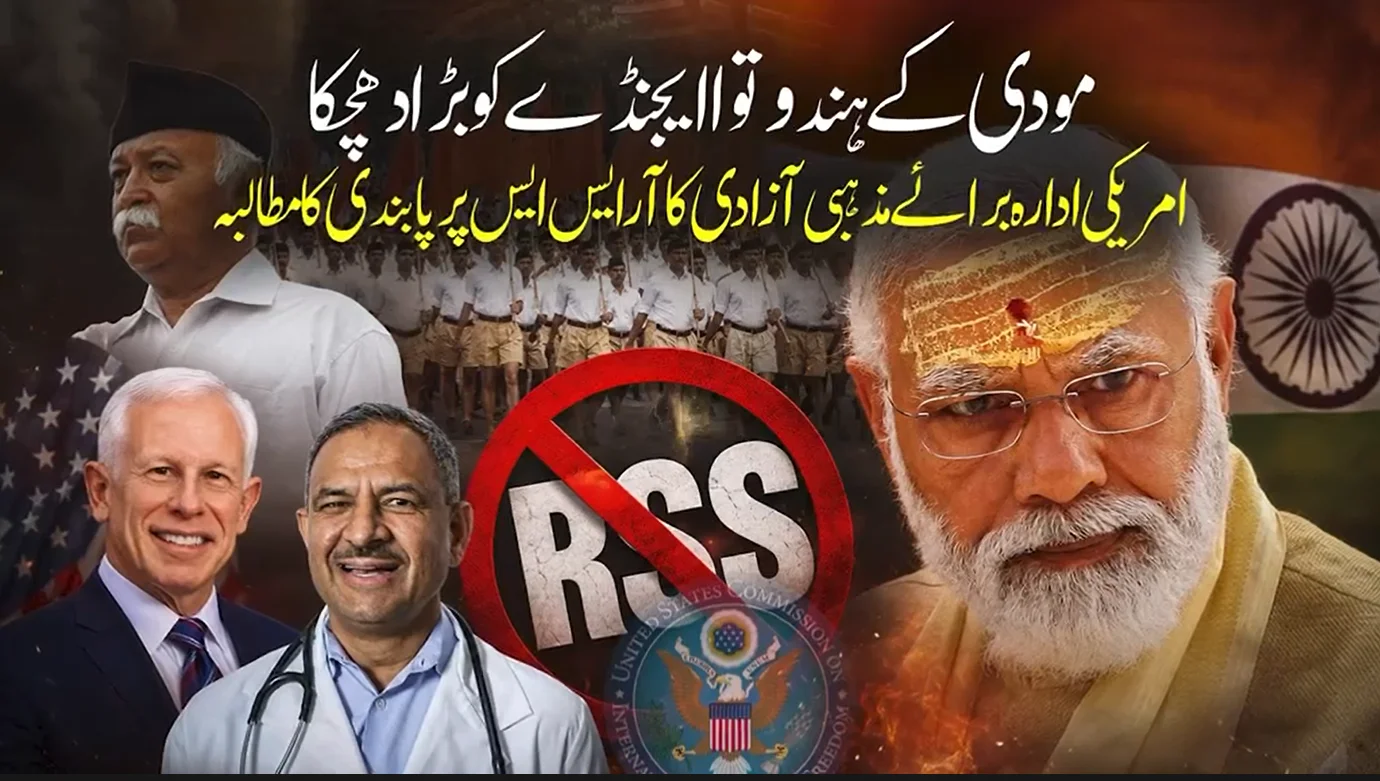 مودی کے ہندوتوا ایجنڈے کو دھچکا، امریکی ادارے کا آر ایس ایس پر پابندی کا مطالبہ