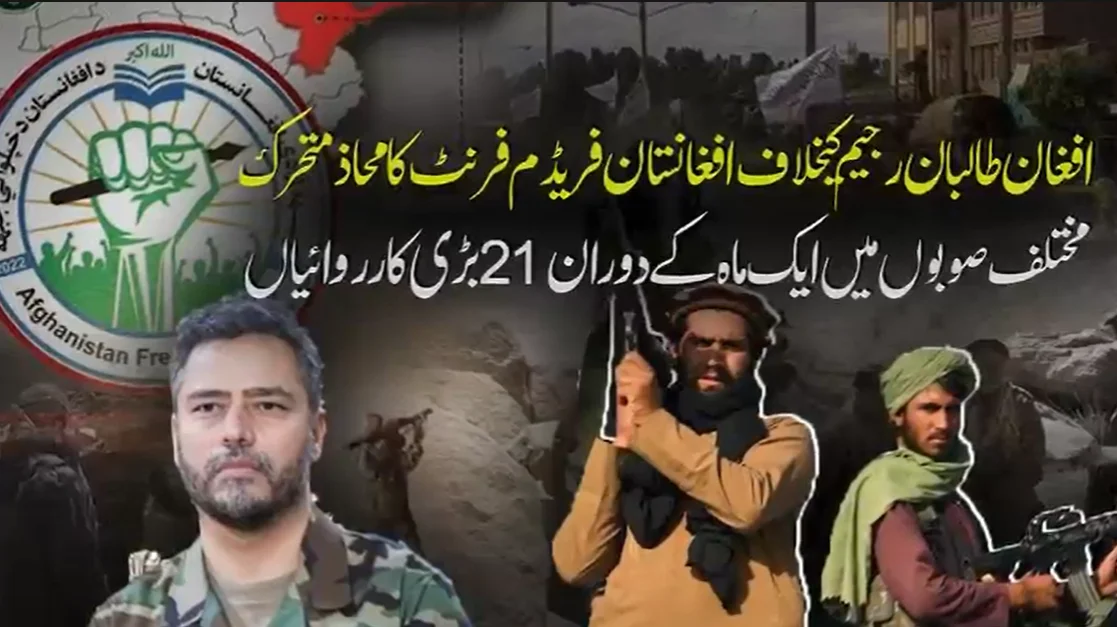 طالبان رجیم کے خلاف مزاحمت تیز، افغانستان فریڈم فرنٹ کے 21 بڑے حملے