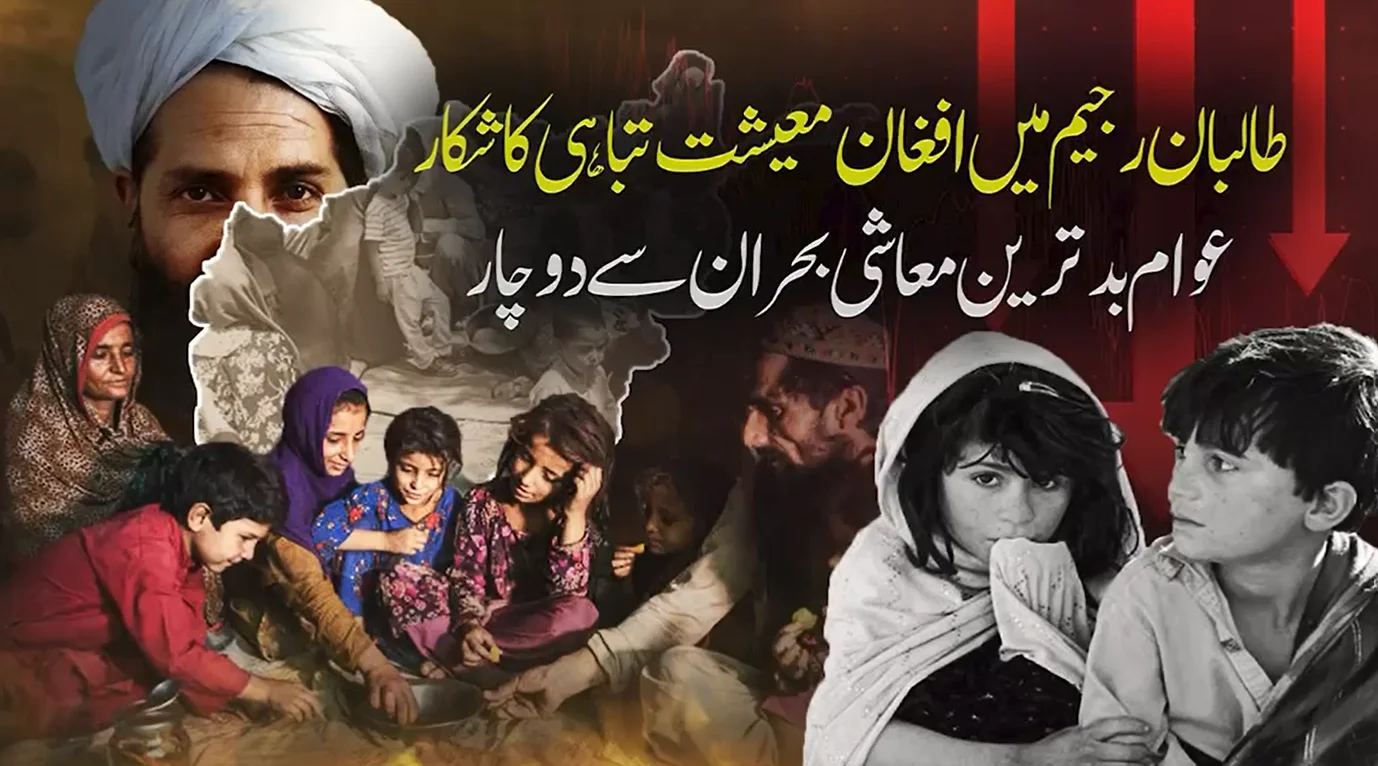 طالبان رجیم میں افغان معیشت تباہی کے دہانے پر، عام شہری شدید بحران کا شکار: رپورٹ