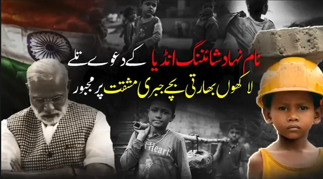 شائننگ انڈیا کے دعوے بے نقاب: 50 لاکھ سے زائد بچے جبری مشقت پر مجبور