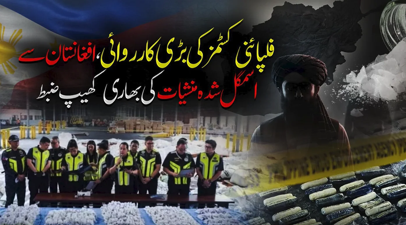 فلپائنی کسٹمز کی منیلا پورٹ پر بڑی کارروائی، افغانستان سے اسمگل شدہ منشیات ضبط