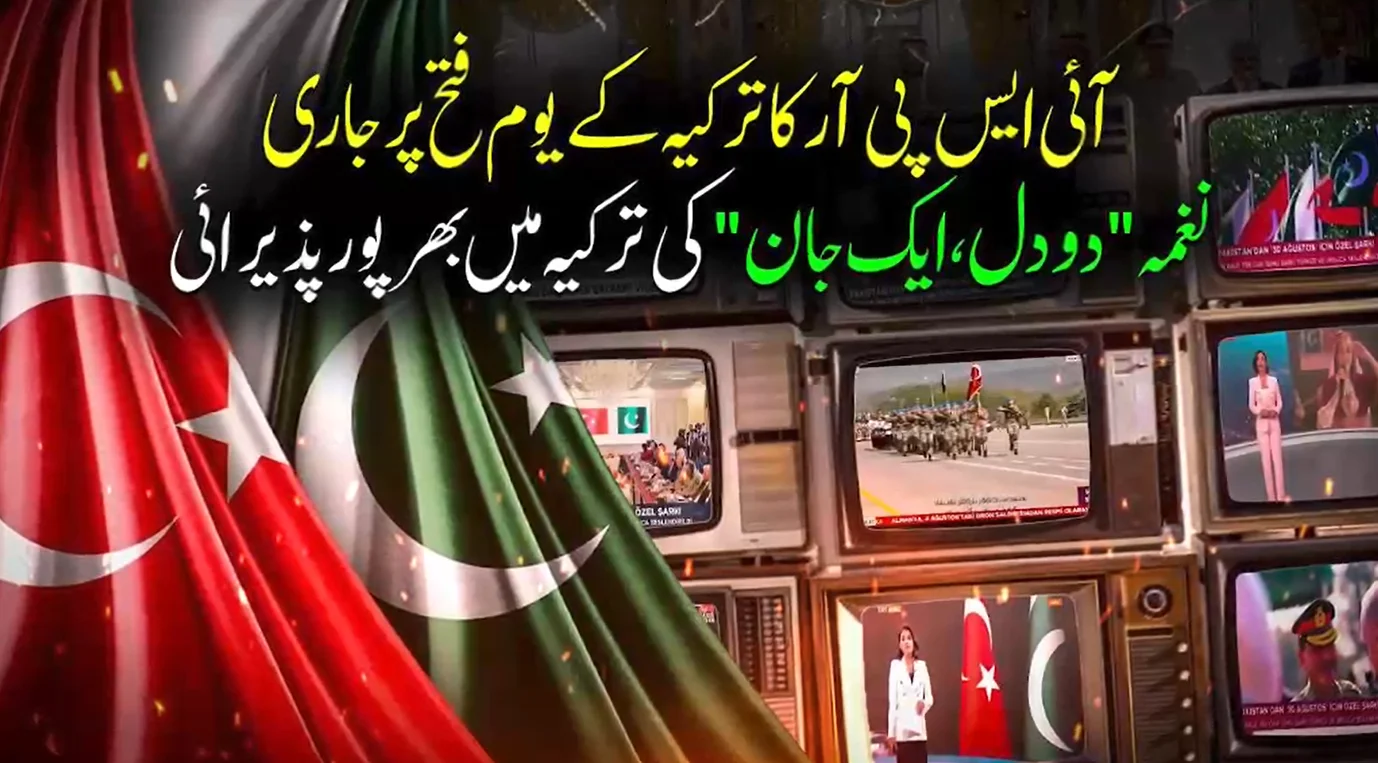 ترکیہ کے یوم فتح پر آئی ایس پی آر کا نغمہ مقبول، ترک میڈیا کا زبردست خراج تحسین